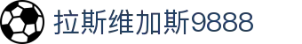 中国·9888拉斯维加斯(股份)有限公司-官方网站